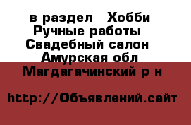  в раздел : Хобби. Ручные работы » Свадебный салон . Амурская обл.,Магдагачинский р-н